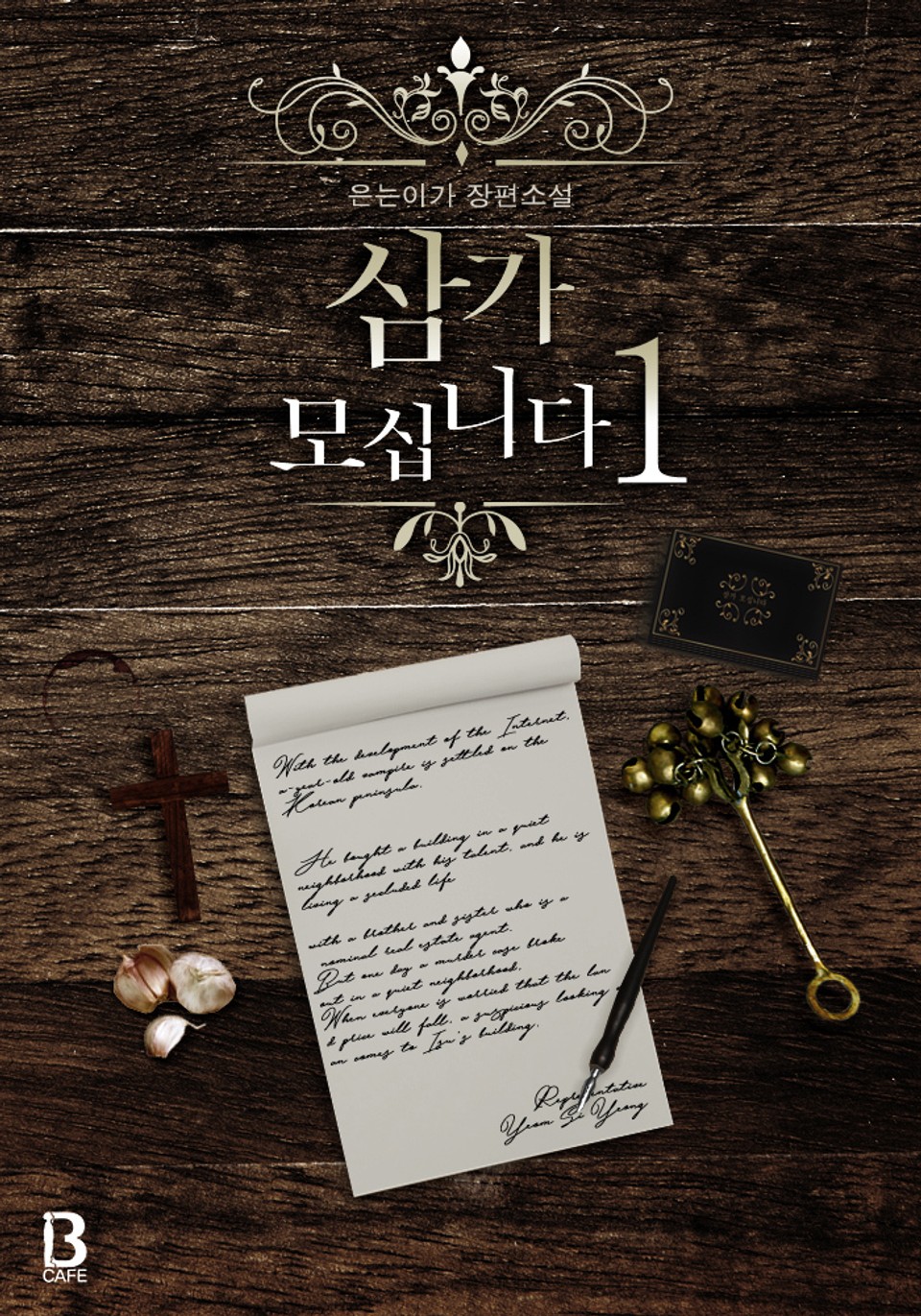 삼가 모십니다 1권