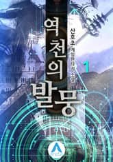 역천의 발뭉 표지 이미지