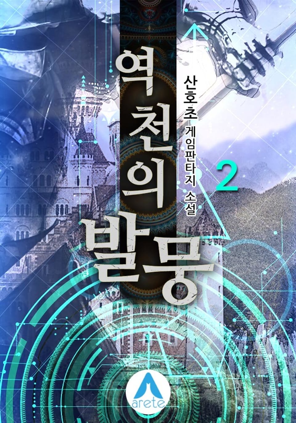 역천의 발뭉 2권
