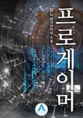프로게이머 15화