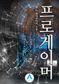 프로게이머 19화