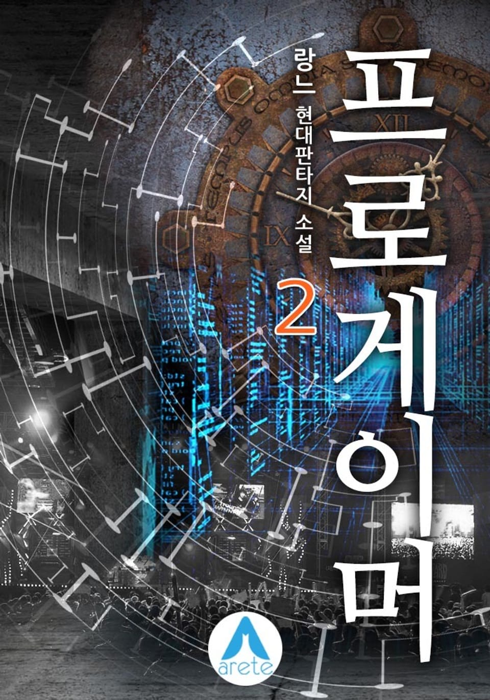 프로게이머 2권