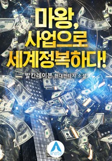 마왕, 사업으로 세계정복하다!