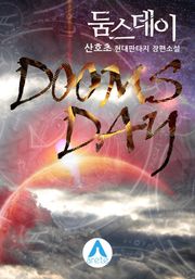 둠스데이