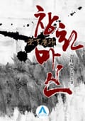 창천마신 19화