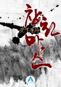 창천마신 21화