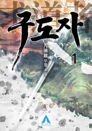 구도자