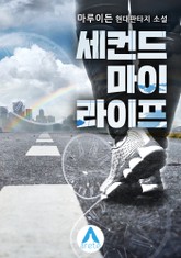 세컨드 마이 라이프 표지 이미지