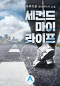 세컨드 마이 라이프 8화