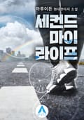 세컨드 마이 라이프 12화