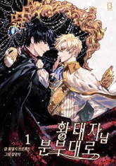 황태자님 분부대로 표지 이미지