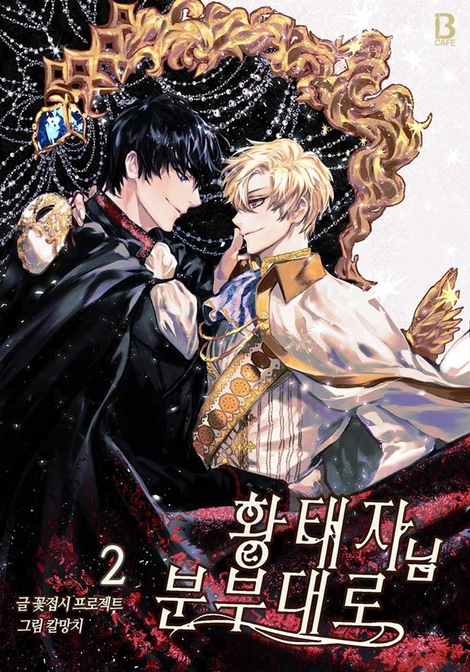 황태자님 분부대로 2권 (완결)