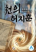 천의 허지훈 5화