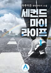 세컨드 마이 라이프 표지 이미지