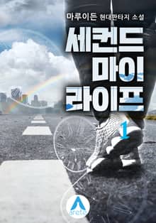 세컨드 마이 라이프
