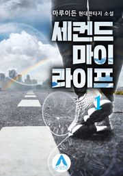 세컨드 마이 라이프