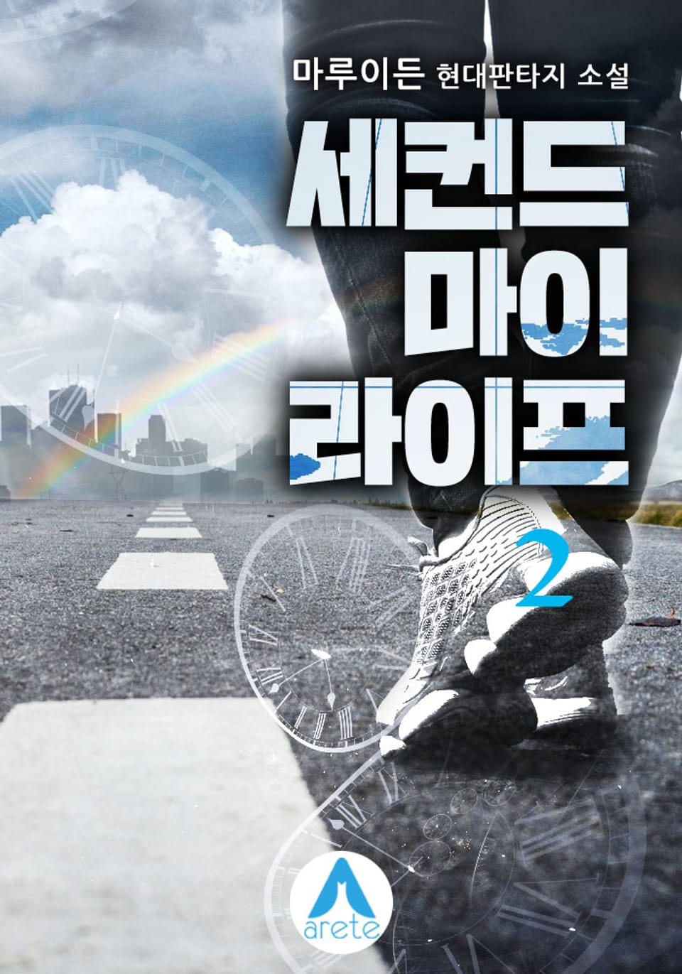 세컨드 마이 라이프 2권