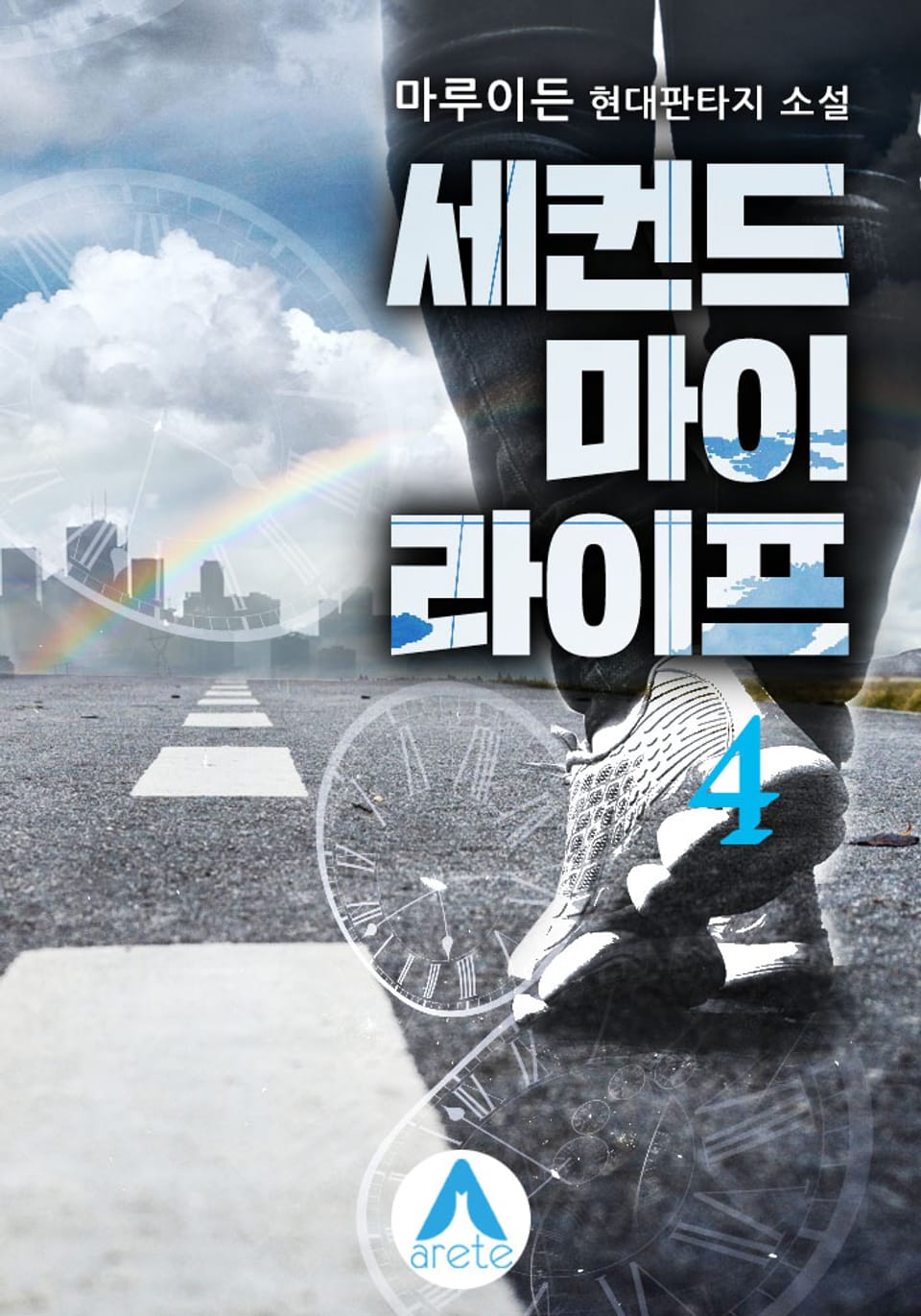 세컨드 마이 라이프 4권