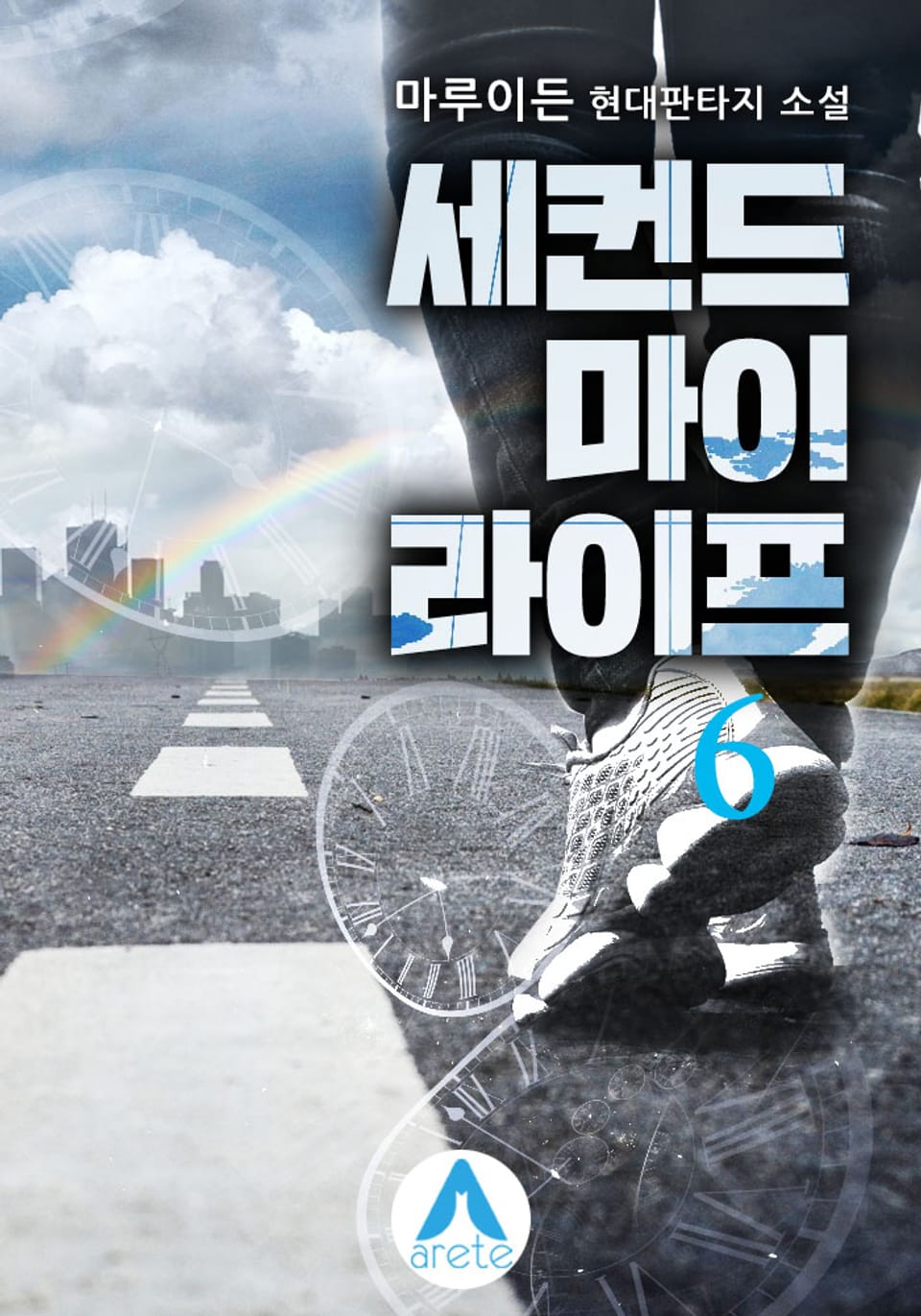 세컨드 마이 라이프 6권