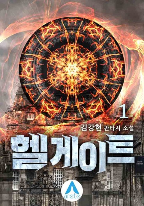 헬게이트