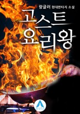 고스트 요리왕 표지 이미지