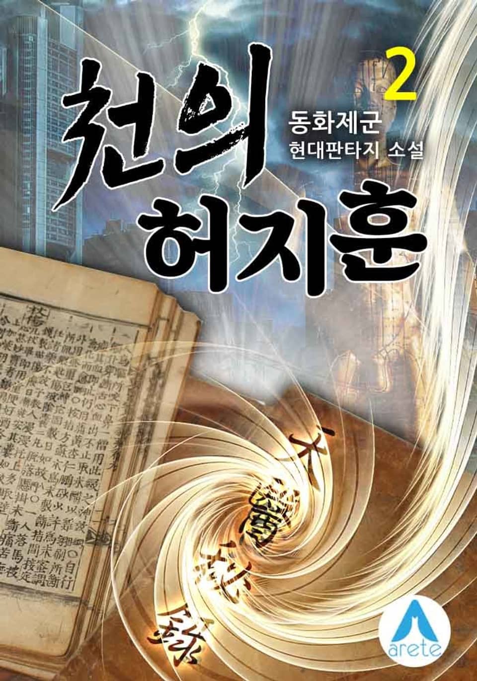 천의 허지훈 2권