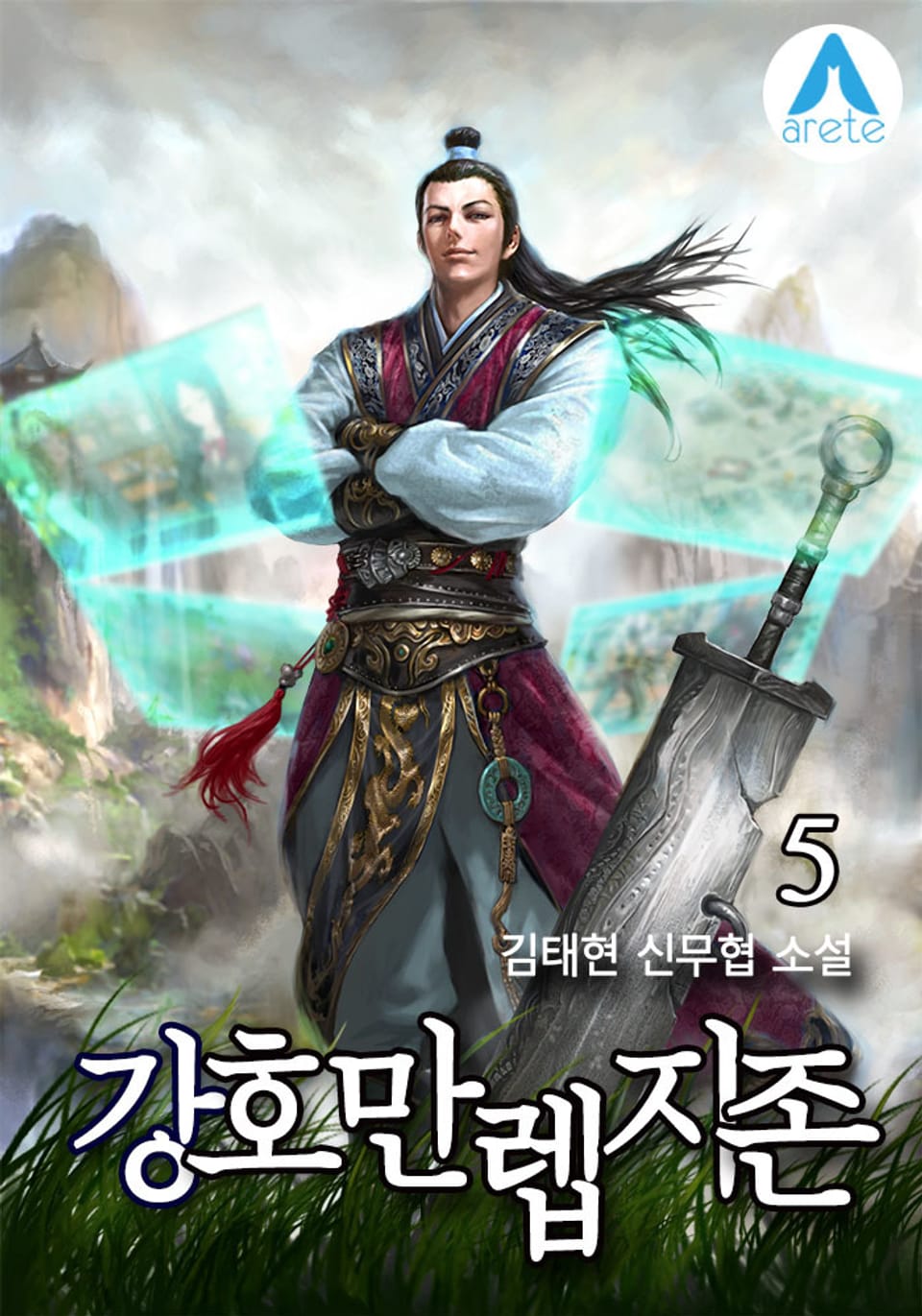 강호 만렙지존 5권