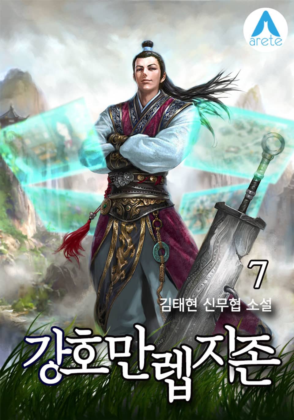 강호 만렙지존 7권