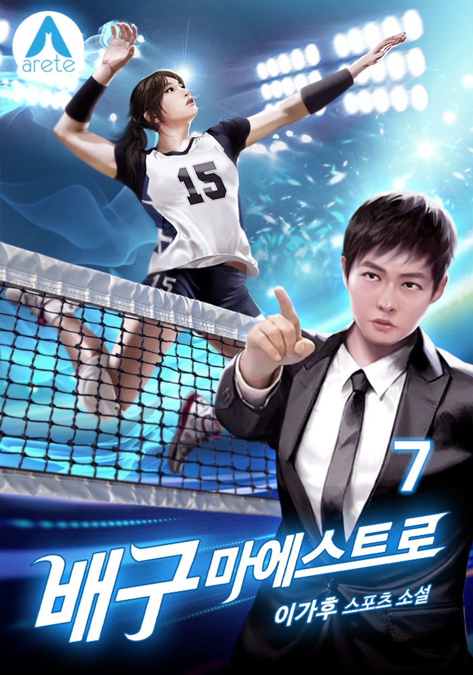 배구 마에스트로 7권