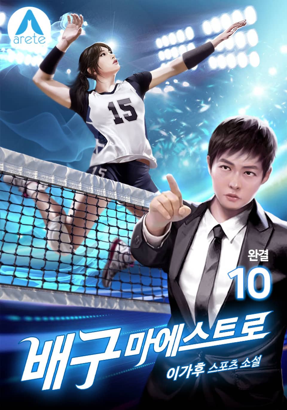 배구 마에스트로 10권 (완결)