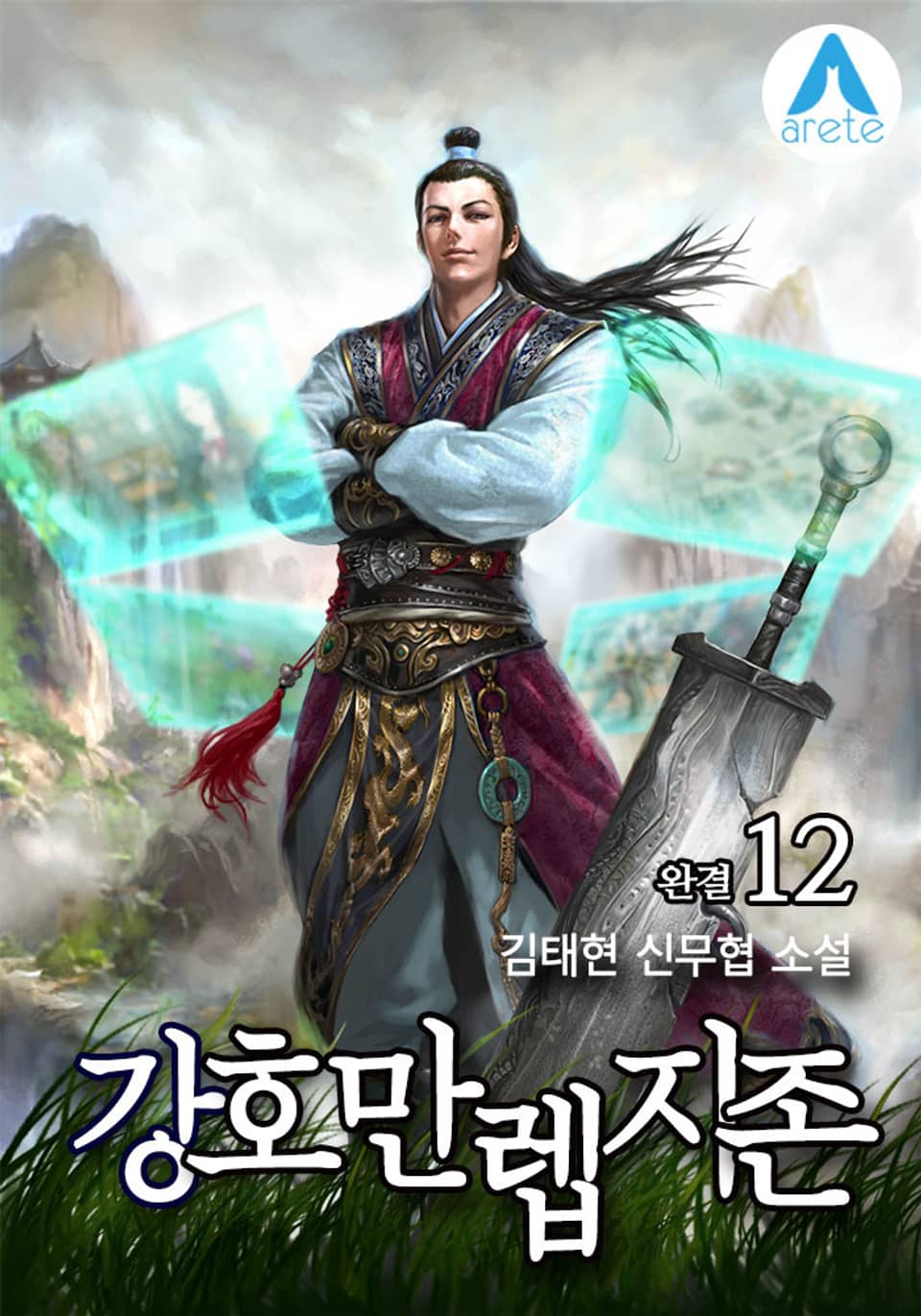 강호 만렙지존 12권 (완결)