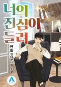 너의 진심이 들려 22화