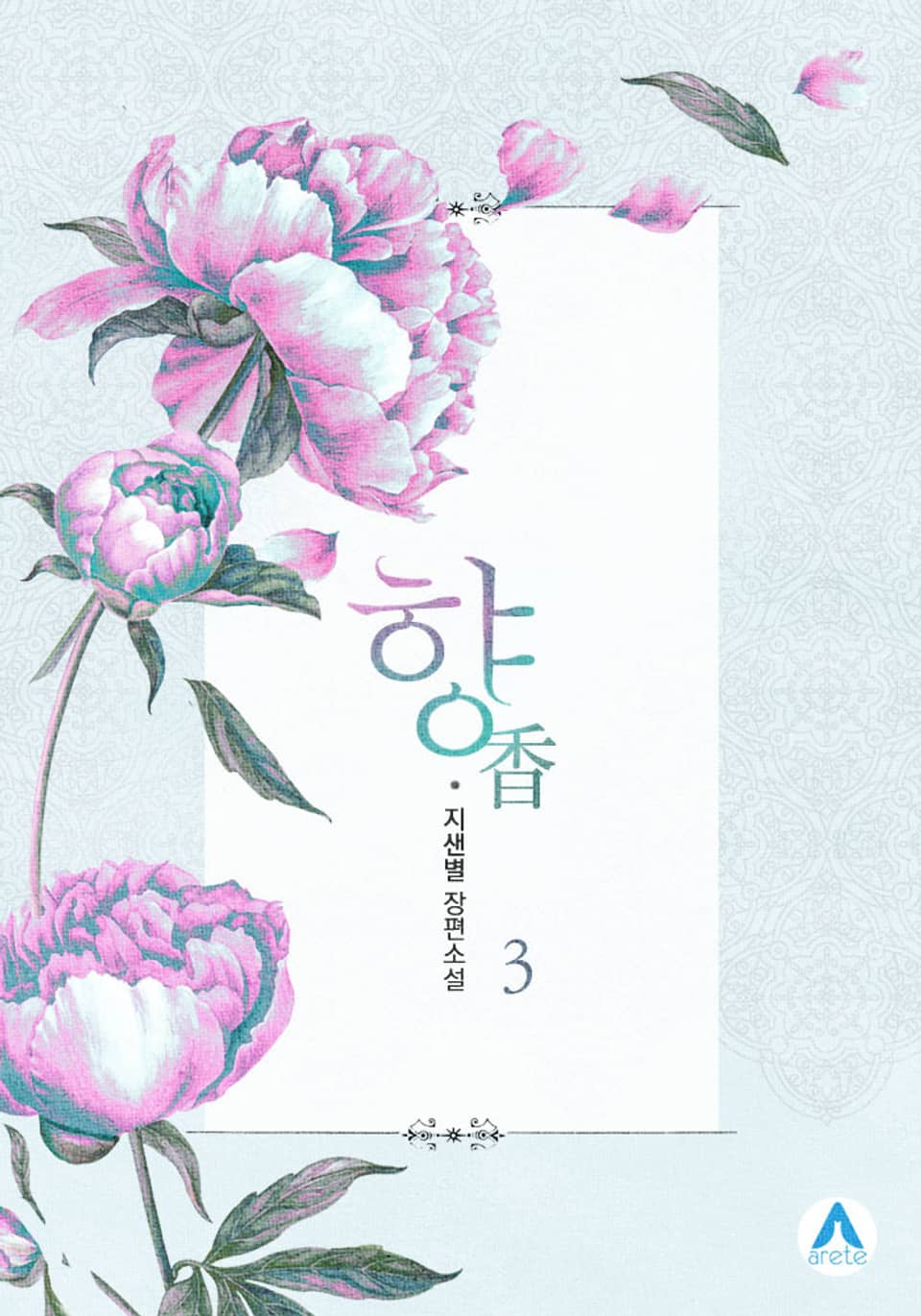 향(香) 3권 (완결)