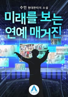 미래를 보는 연예 매거진
