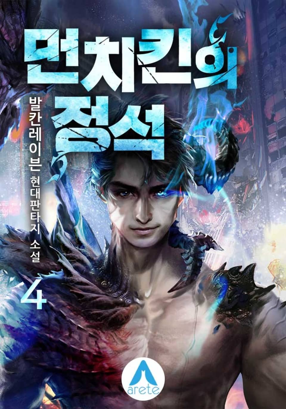 먼치킨의 정석 4권