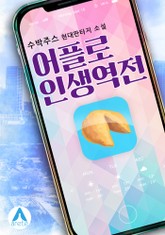 어플로 인생역전 표지 이미지