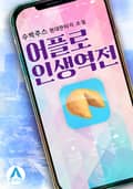 어플로 인생역전 25화