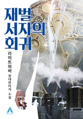 재벌 서자의 회귀 표지 이미지