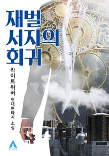 재벌 서자의 회귀
