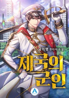 제국의 군인