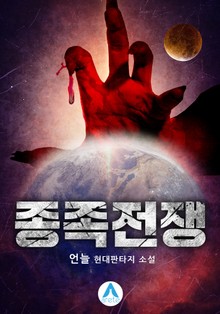 종족전쟁