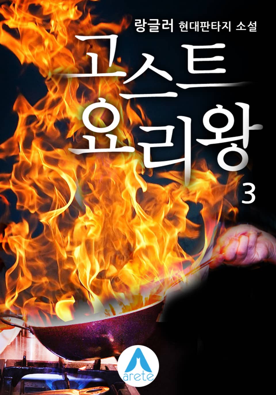 고스트 요리왕 3권