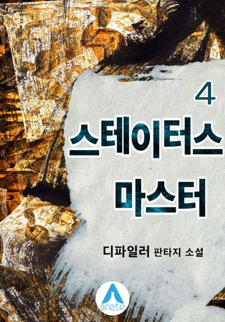 스테이터스 마스터 4권