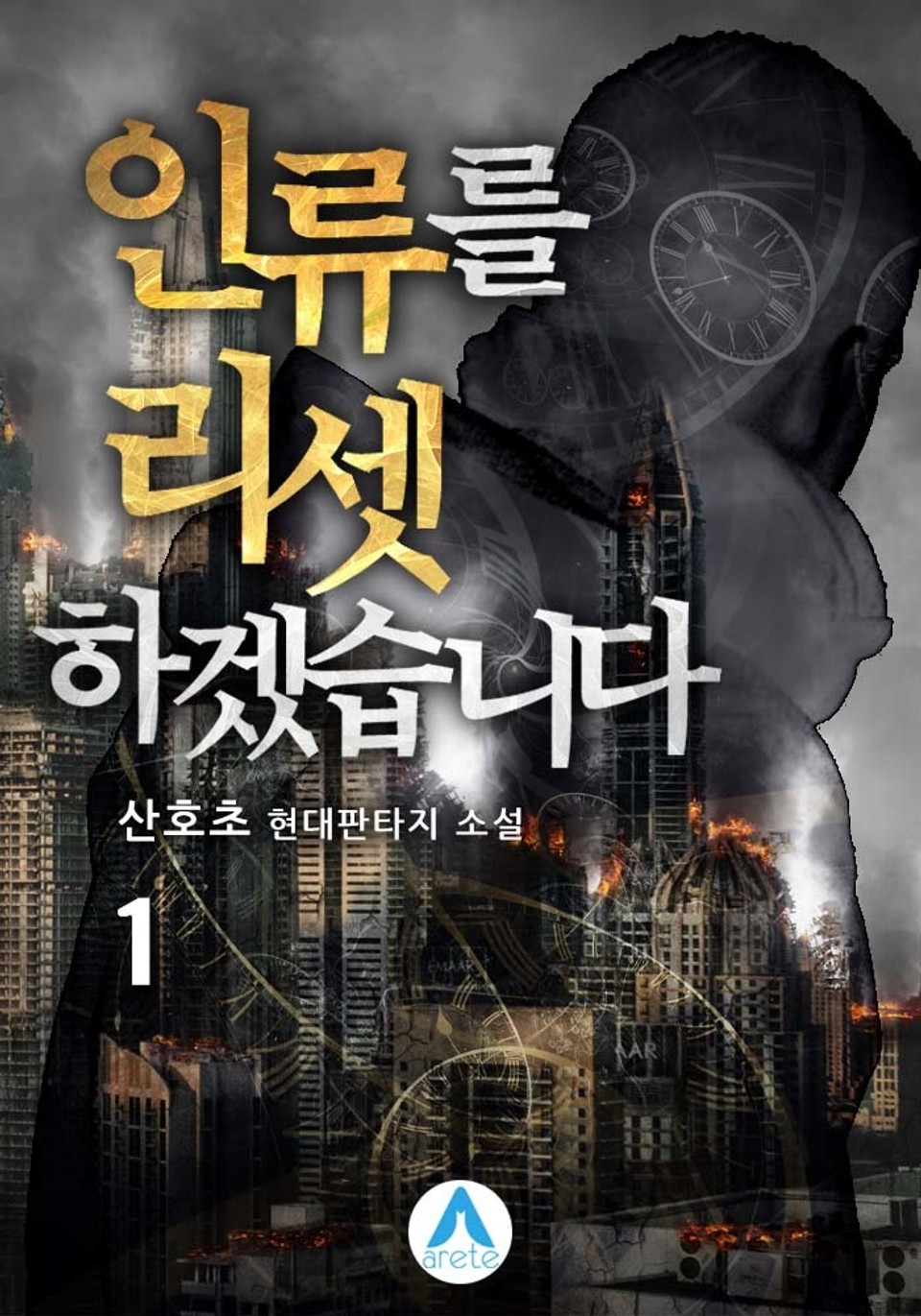 인류를 리셋하겠습니다 1권