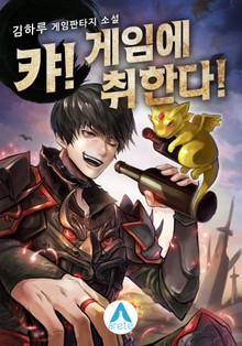 캬! 게임에 취한다!