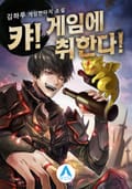 캬! 게임에 취한다! 2화