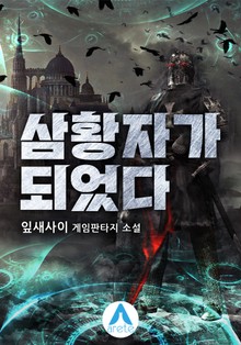 삼황자가 되었다