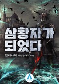 삼황자가 되었다 6화