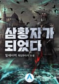 삼황자가 되었다 20화
