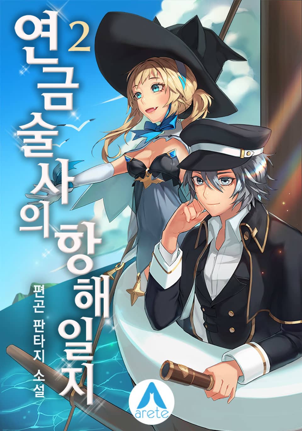 연금술사의 항해일지 2권